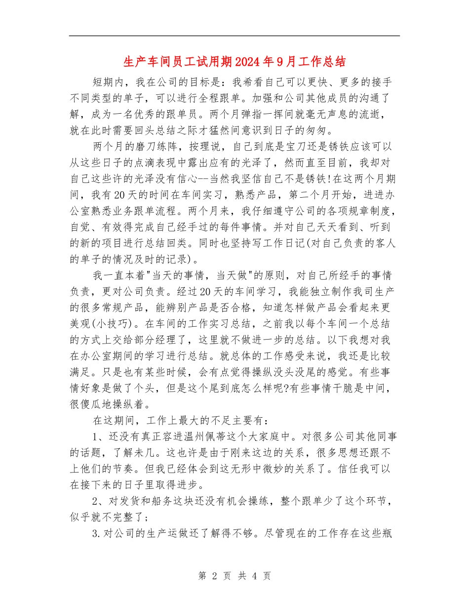 生产车间员工试用期2024年9月工作总结_第2页