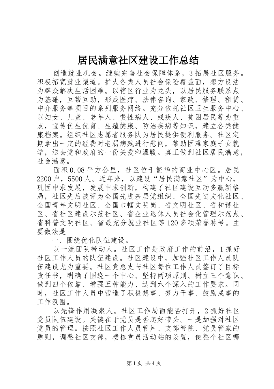 居民满意社区建设工作总结_第1页