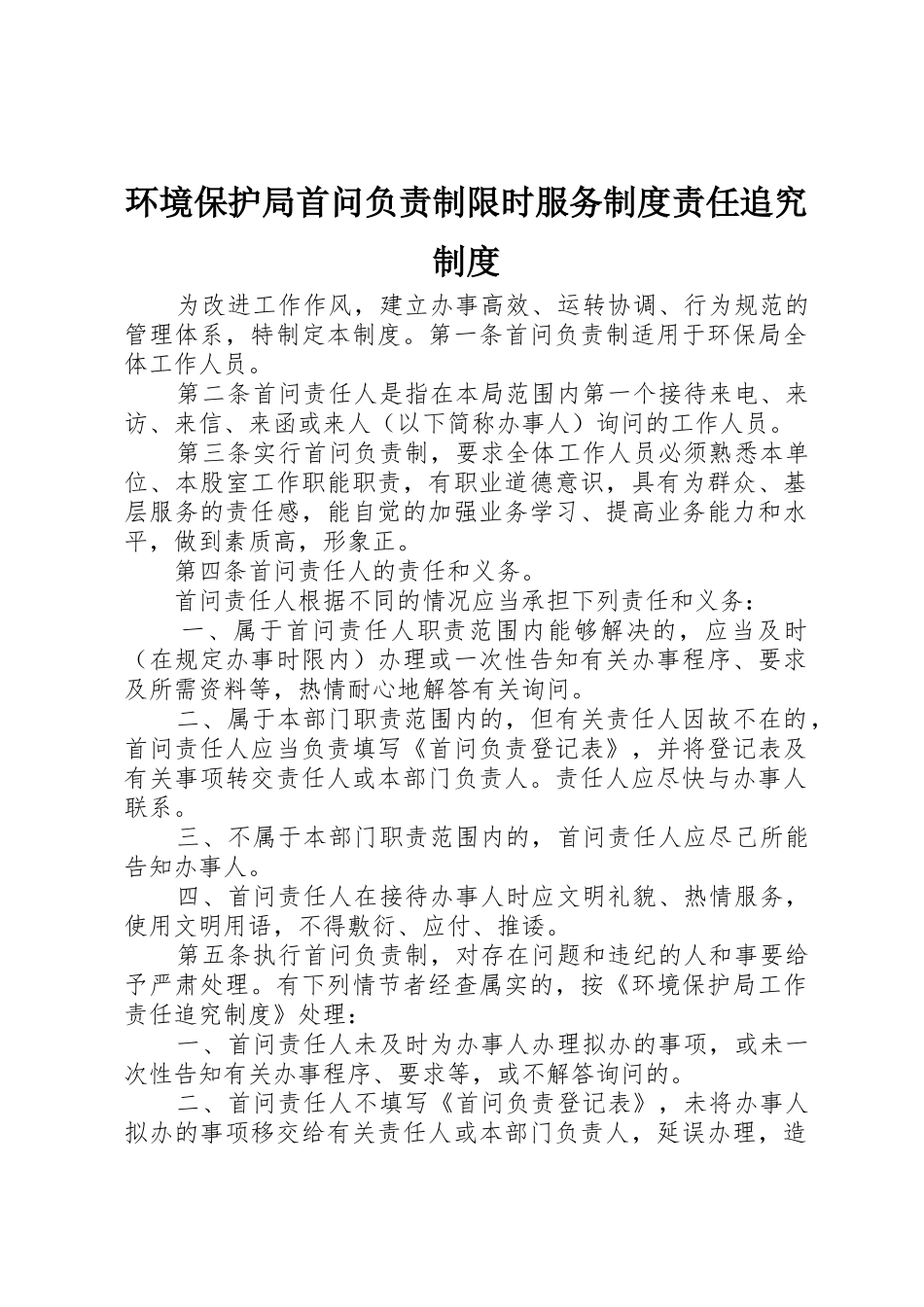 环境保护局首问负责制限时服务规章制度责任追究规章制度_第1页