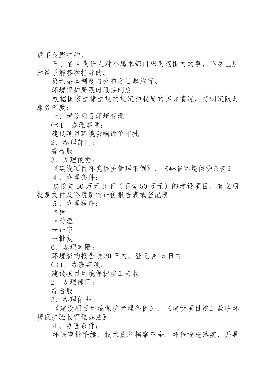 环境保护局首问负责制限时服务规章制度责任追究规章制度_第2页