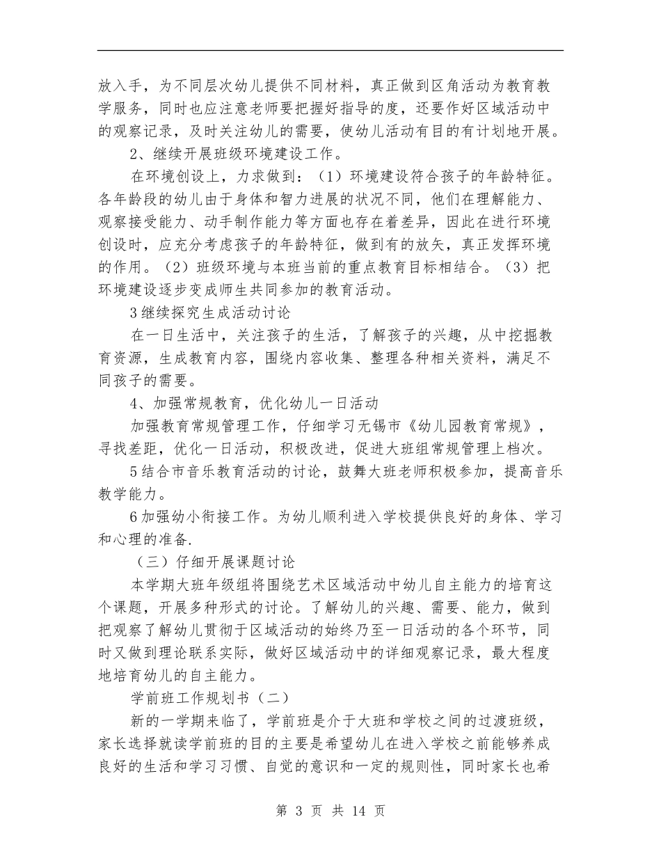 学前班工作规划书_第3页