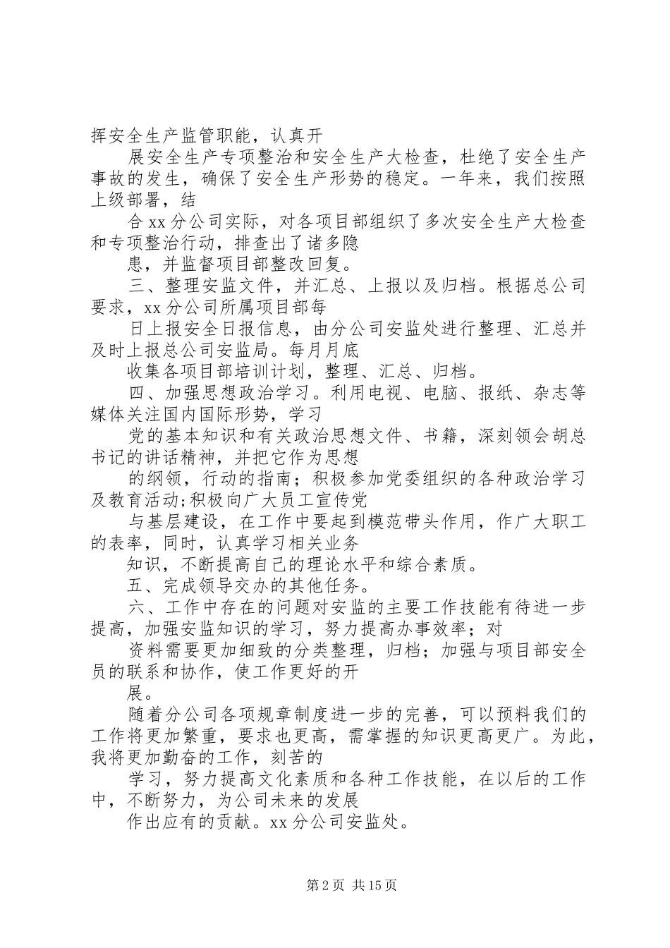 安监工作个人工作总结_第2页