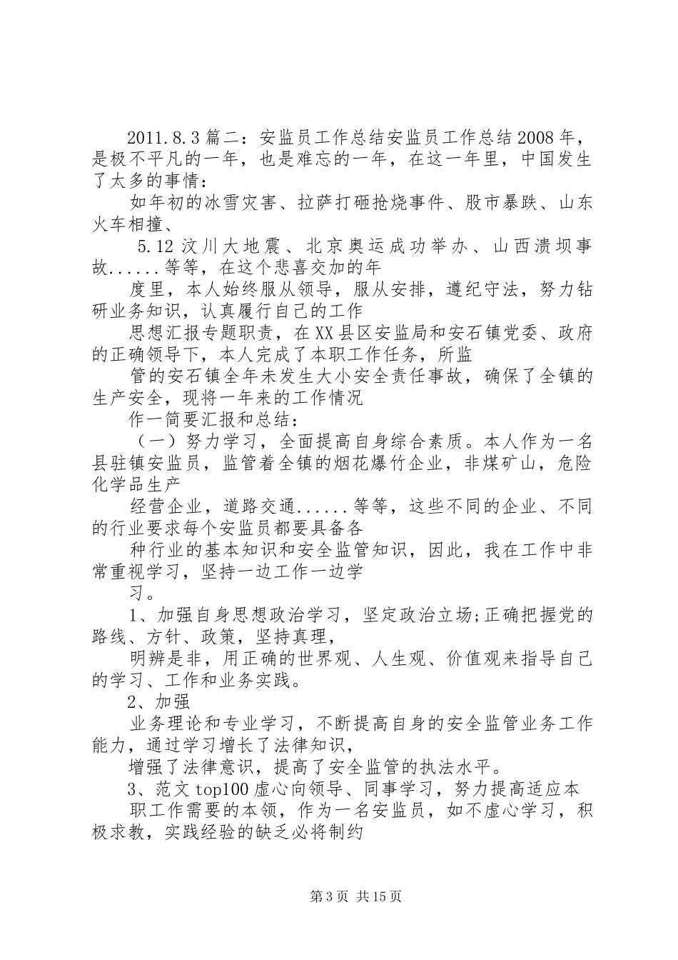 安监工作个人工作总结_第3页