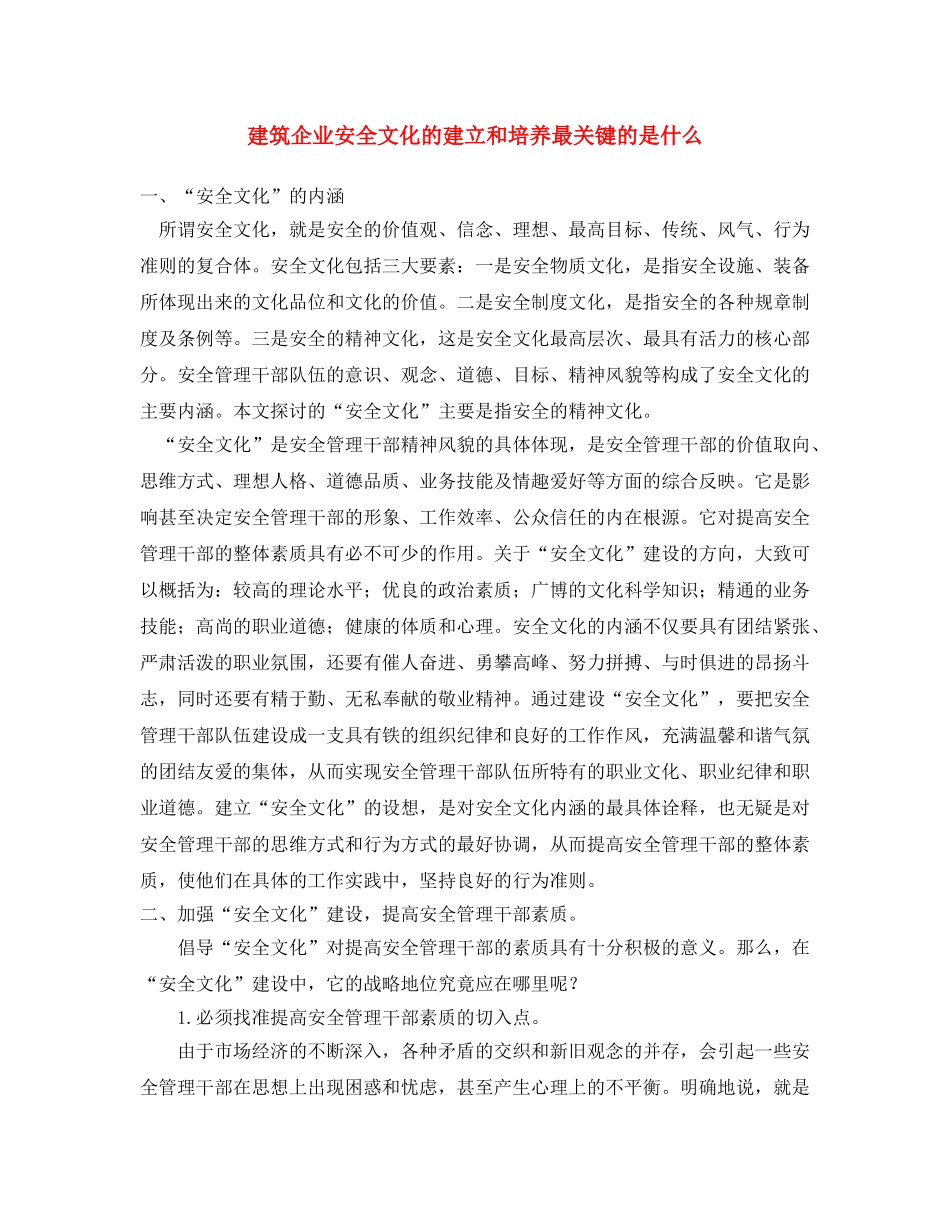 《安全文化》之建筑企业安全文化的建立和培养最关键的是什么 _第1页
