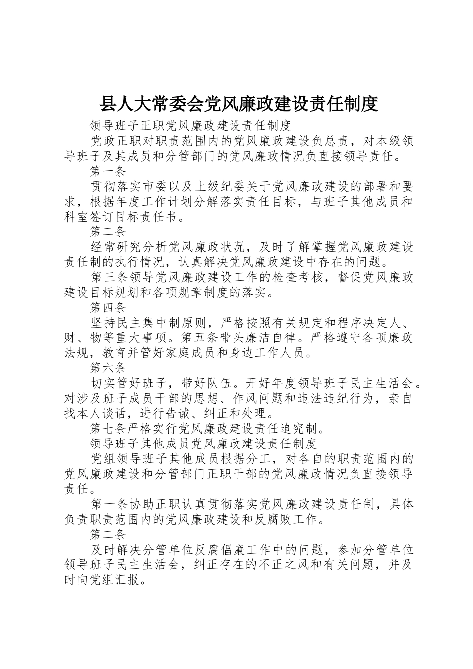 县人大常委会党风廉政建设责任规章制度 _第1页