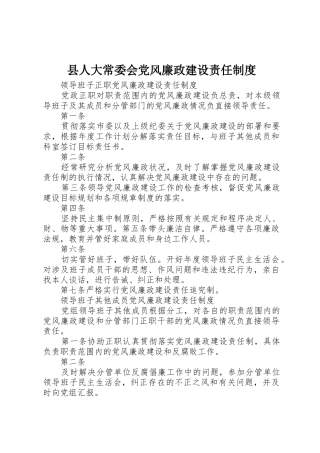 县人大常委会党风廉政建设责任规章制度 