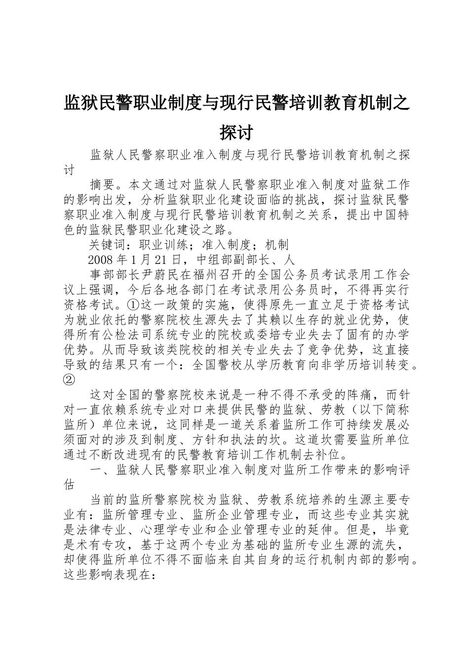 监狱民警职业规章制度与现行民警培训教育机制之探讨 _第1页