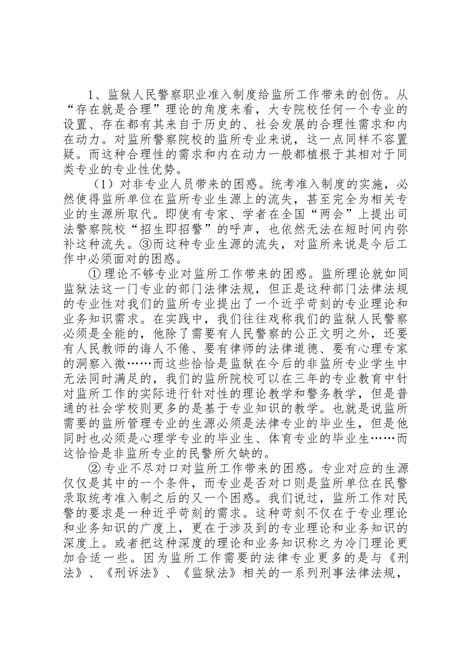 监狱民警职业规章制度与现行民警培训教育机制之探讨 _第2页