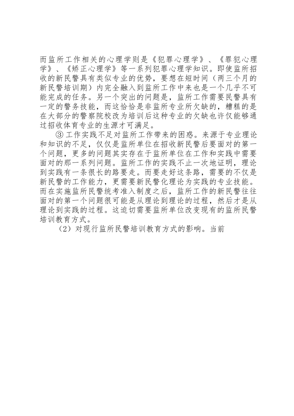 监狱民警职业规章制度与现行民警培训教育机制之探讨 _第3页