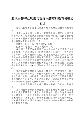 监狱民警职业规章制度与现行民警培训教育机制之探讨 