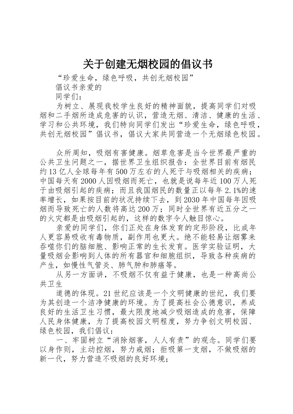 关于创建无烟校园的倡议书范文(5)_第1页