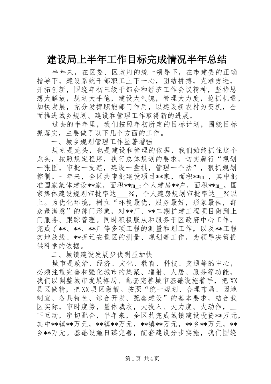 建设局上半年工作目标完成情况半年总结_第1页