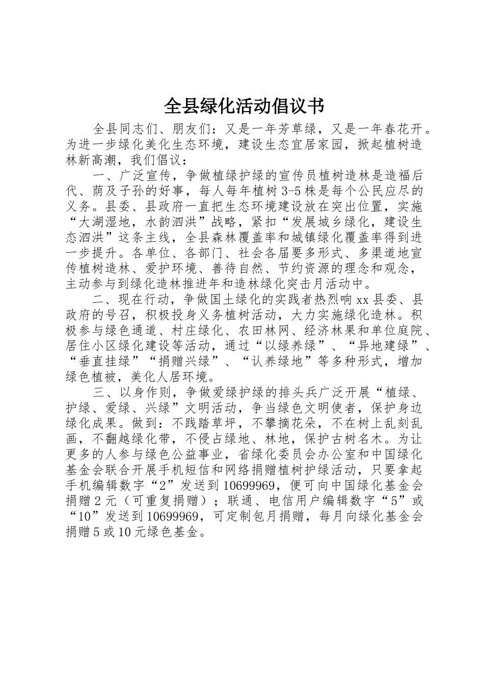 全县绿化活动倡议书范文_第1页