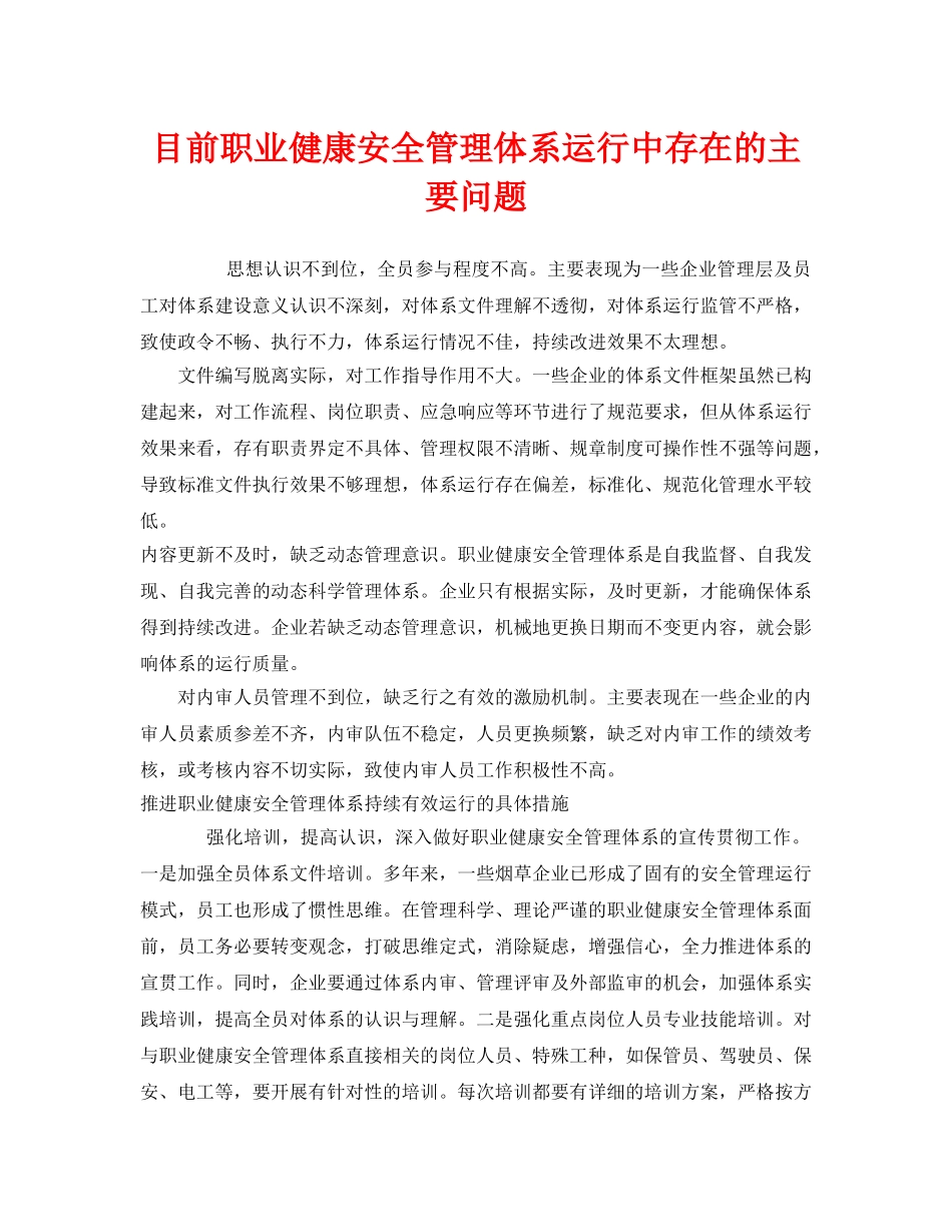 《管理体系》之目前职业健康安全管理体系运行中存在的主要问题 _第1页