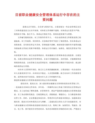 《管理体系》之目前职业健康安全管理体系运行中存在的主要问题 