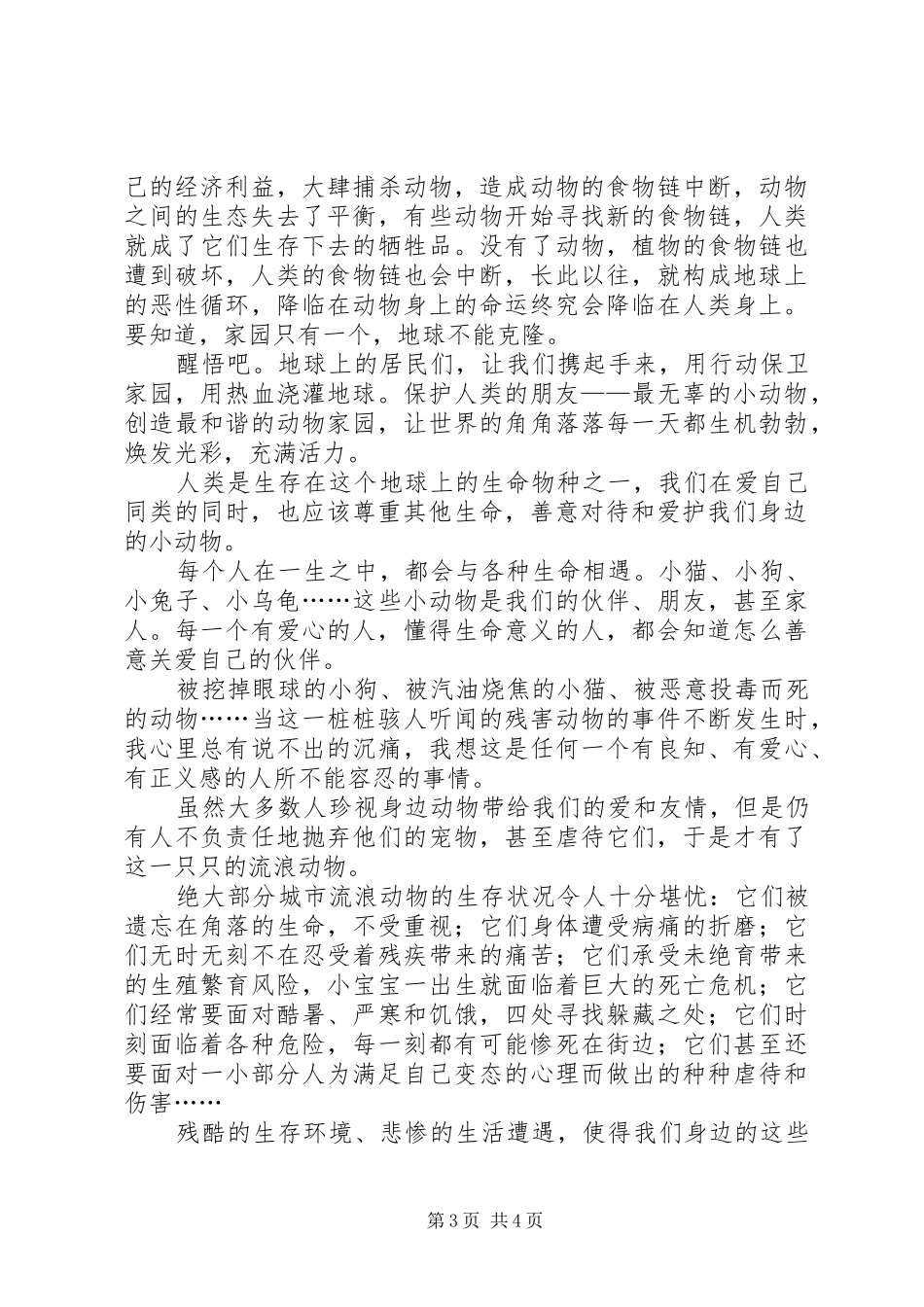 保护动物的倡议书范文(9)_第3页
