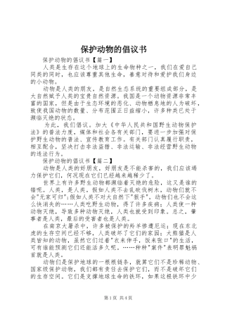 保护动物的倡议书范文(9)