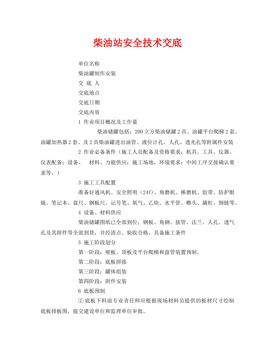 《管理资料-技术交底》之柴油站安全技术交底 _第1页