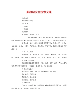 《管理资料-技术交底》之柴油站安全技术交底 