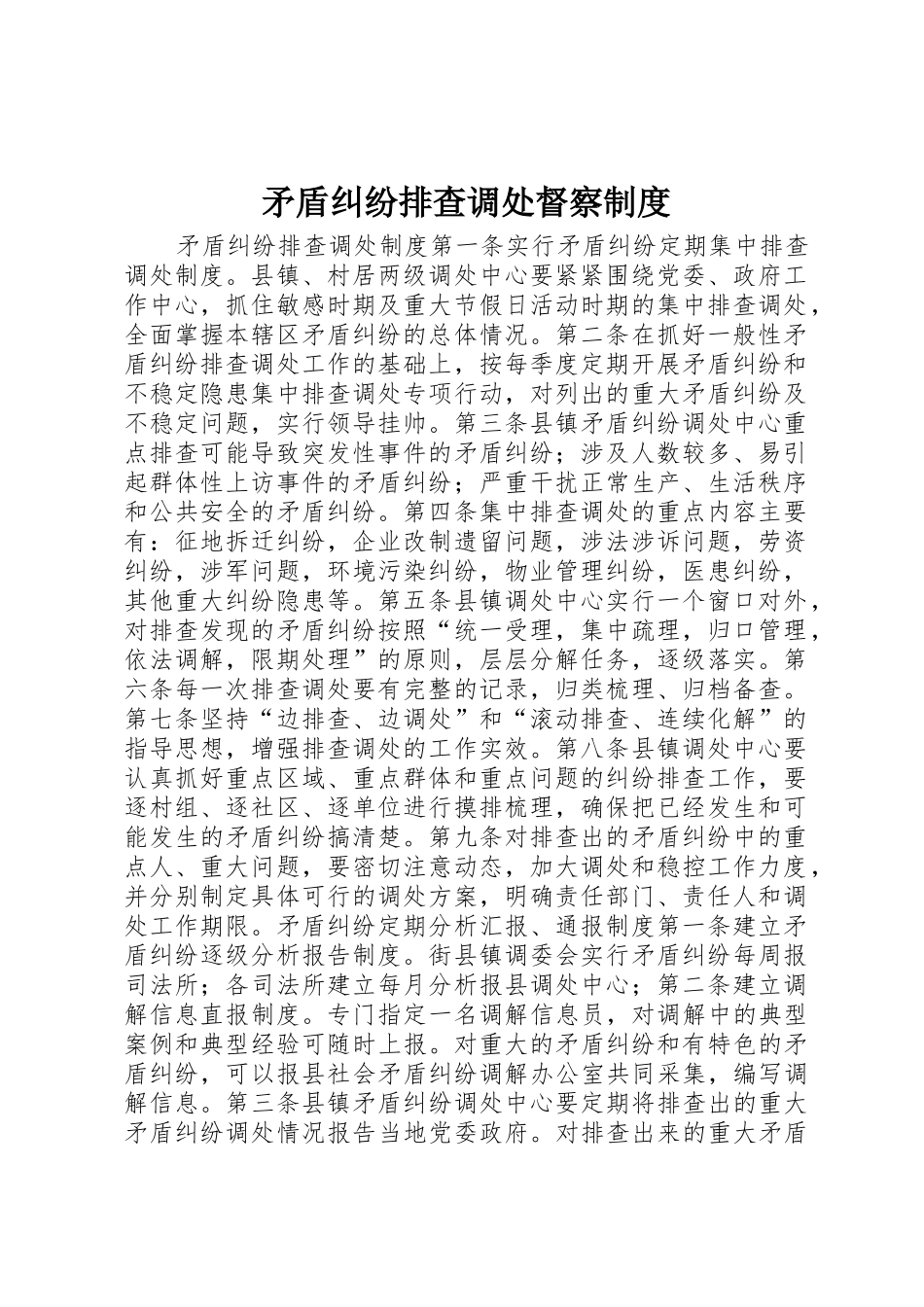 矛盾纠纷排查调处督察规章制度 _第1页