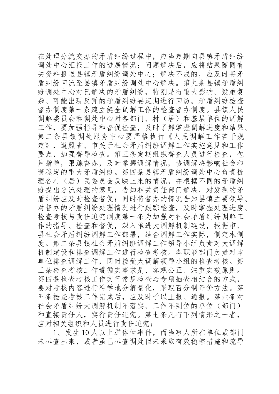 矛盾纠纷排查调处督察规章制度 _第3页