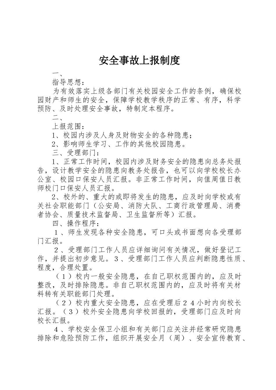 安全事故上报管理规章制度_第1页