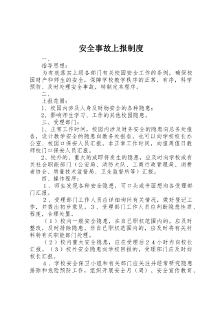 安全事故上报管理规章制度