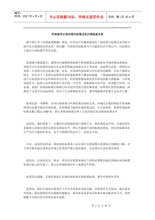 环保部否认国内排污标准过低污染地表水质