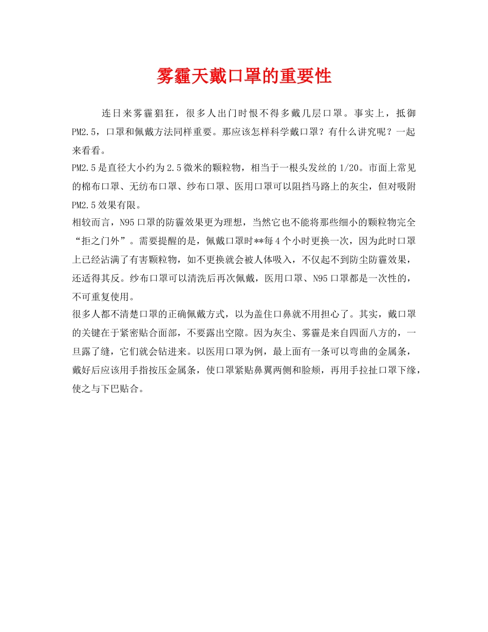 《安全管理职业卫生》之雾霾天戴口罩的重要性 _第1页