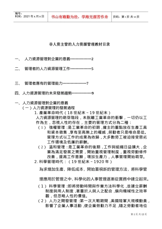 非人资主管的人力资源管理培训课件