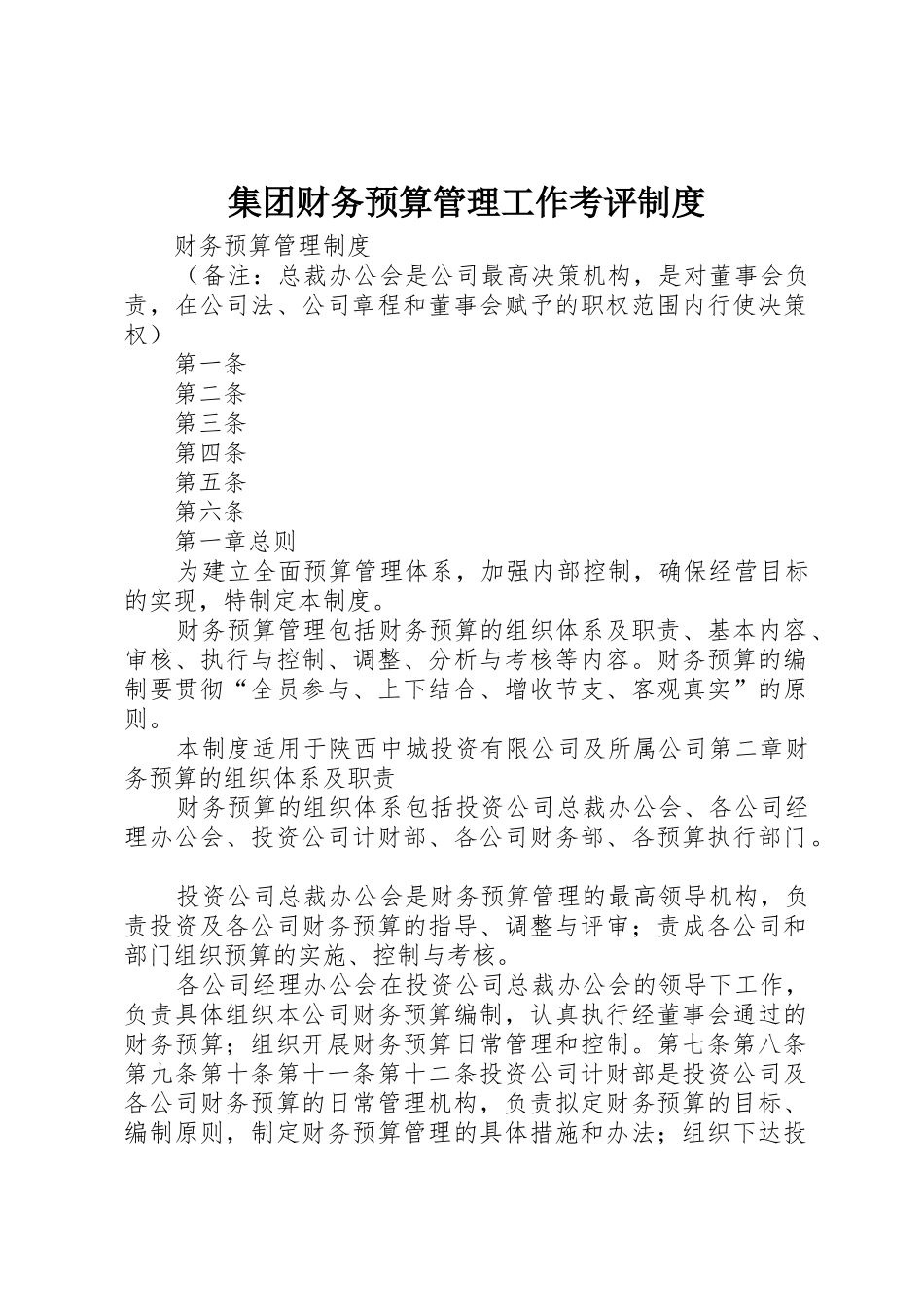 集团财务预算管理工作考评规章制度 _第1页