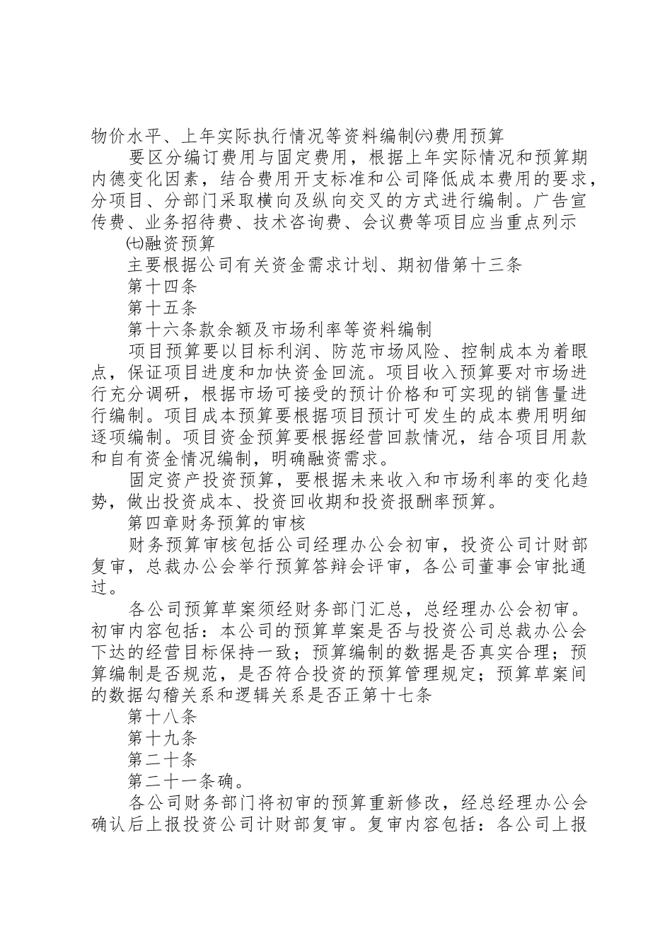 集团财务预算管理工作考评规章制度 _第3页