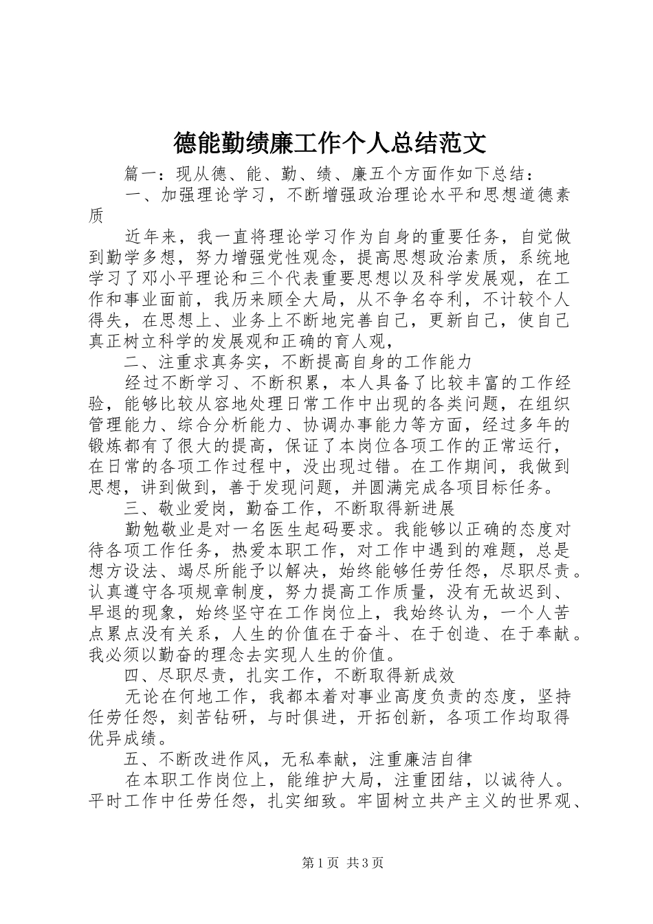 德能勤绩廉工作个人总结范文_第1页