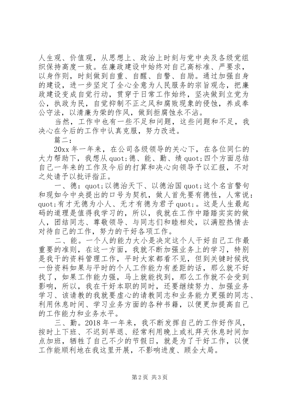 德能勤绩廉工作个人总结范文_第2页