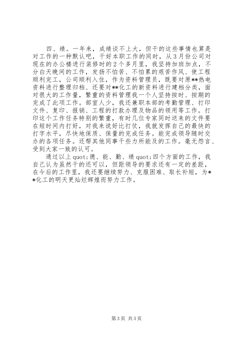 德能勤绩廉工作个人总结范文_第3页