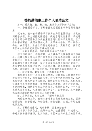 德能勤绩廉工作个人总结范文