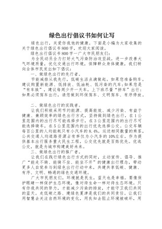绿色出行倡议书范文如何让写