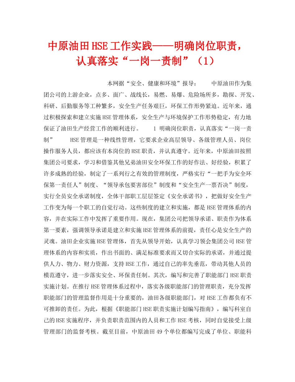 《管理体系》之中原油田HSE工作实践——明确岗位职责，认真落实“一岗一责制”（1） _第1页