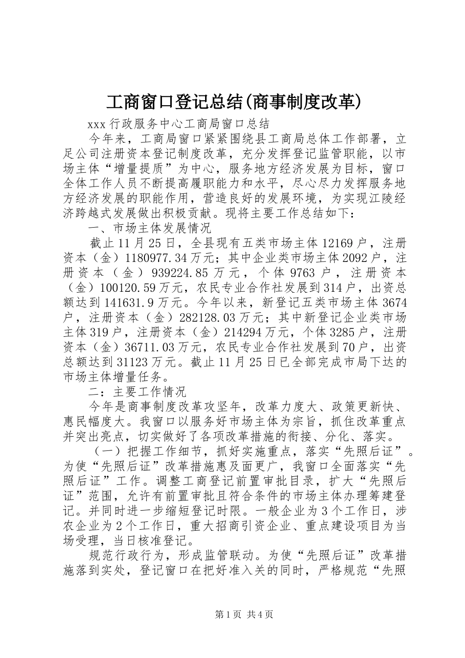 工商窗口登记总结(商事制度改革)_第1页