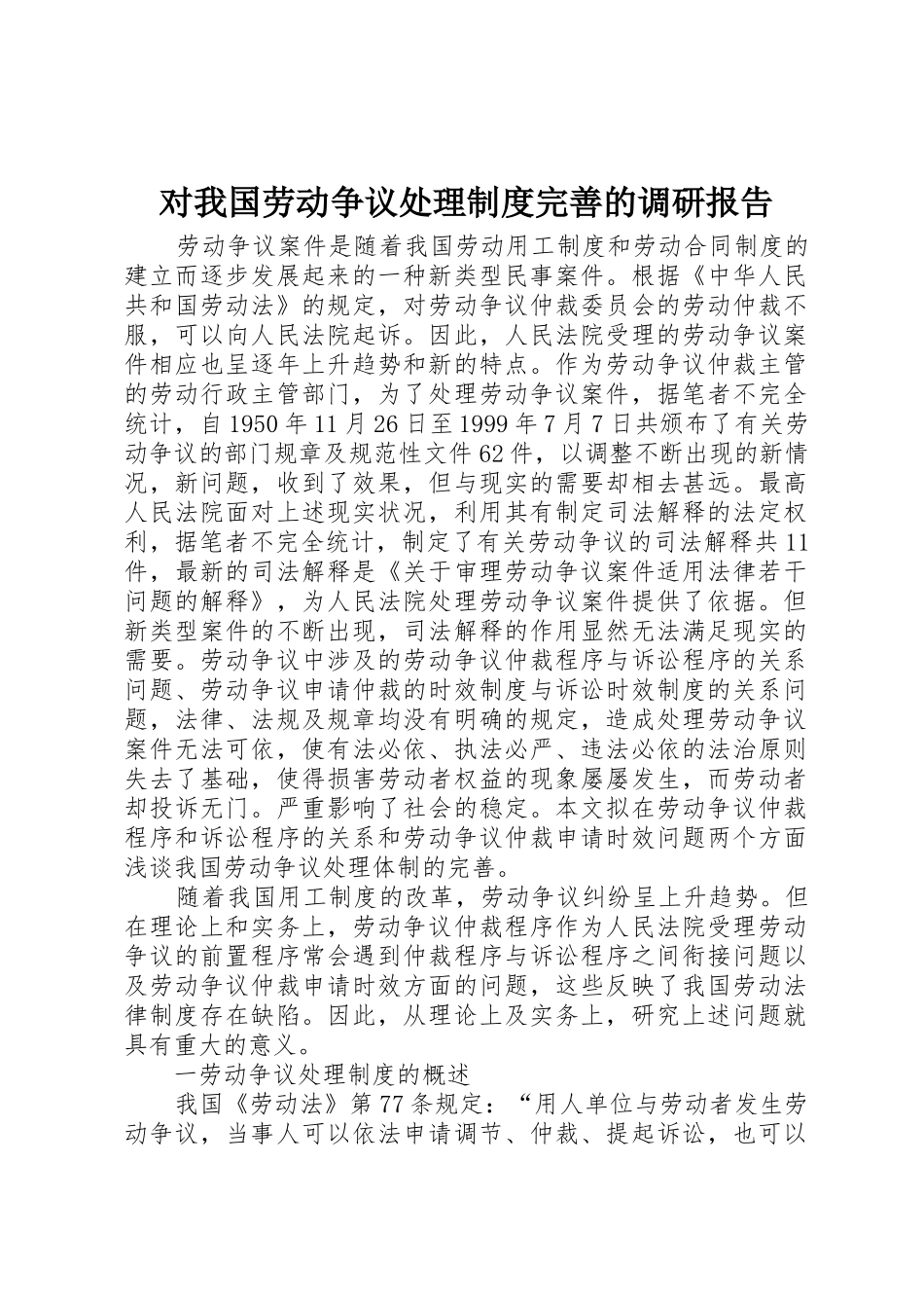 对我国劳动争议处理规章制度完善的调研报告_第1页