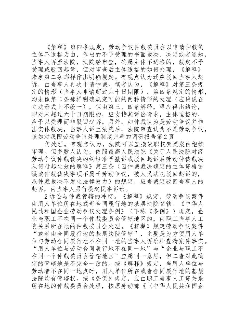 对我国劳动争议处理规章制度完善的调研报告_第3页