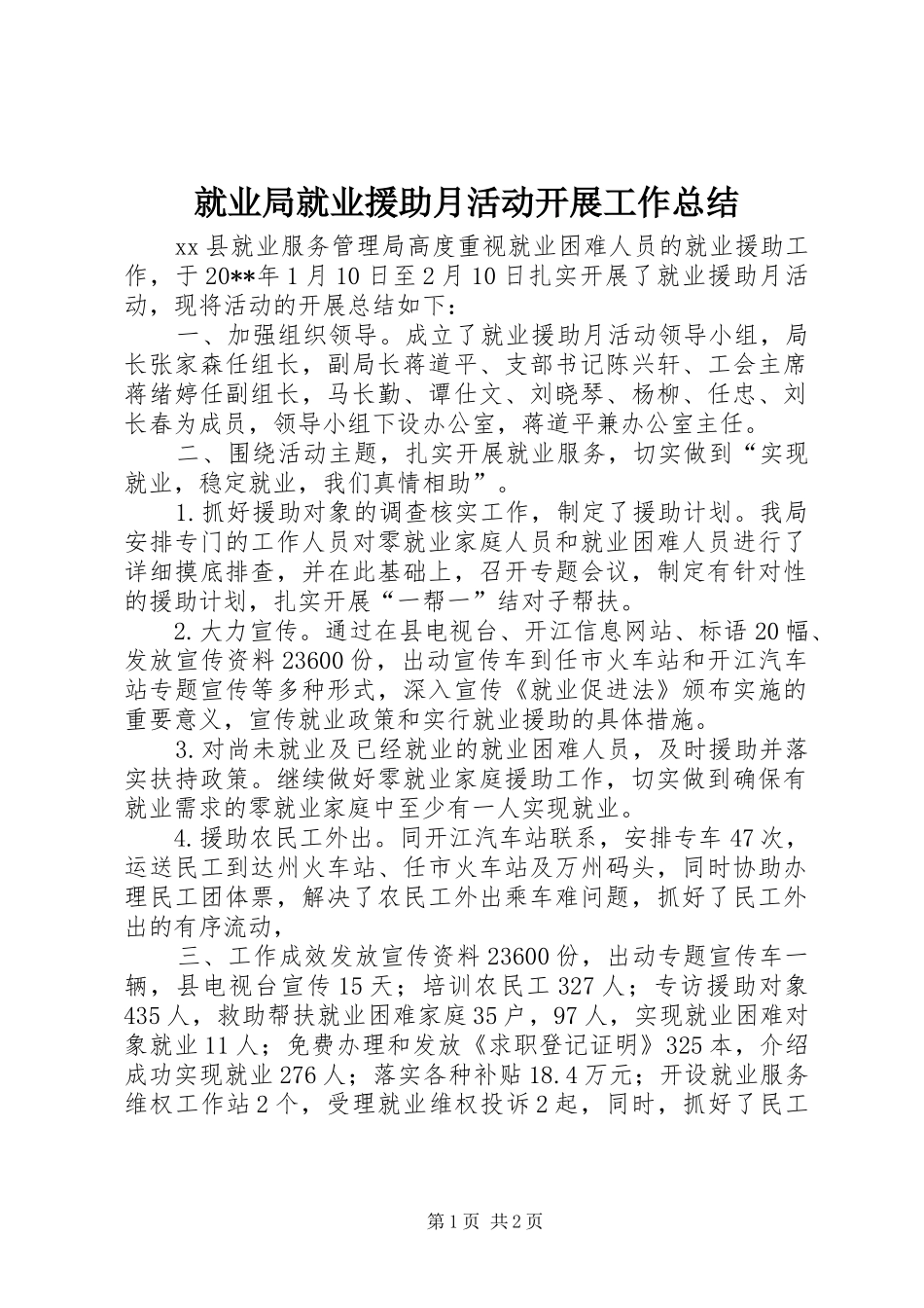 就业局就业援助月活动开展工作总结_第1页