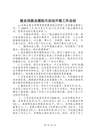 就业局就业援助月活动开展工作总结