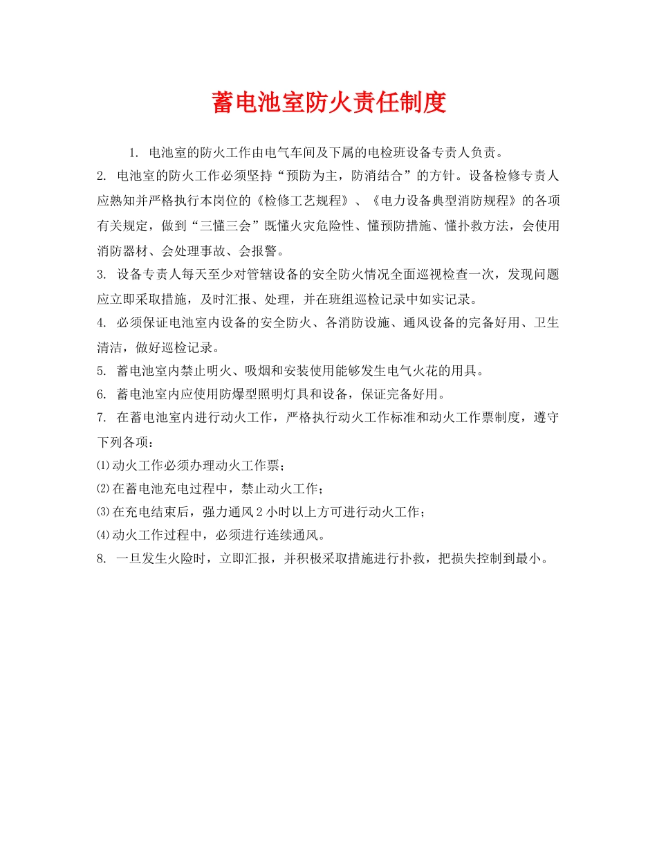 《安全管理制度》之蓄电池室防火责任制度 _第1页