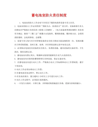 《安全管理制度》之蓄电池室防火责任制度 