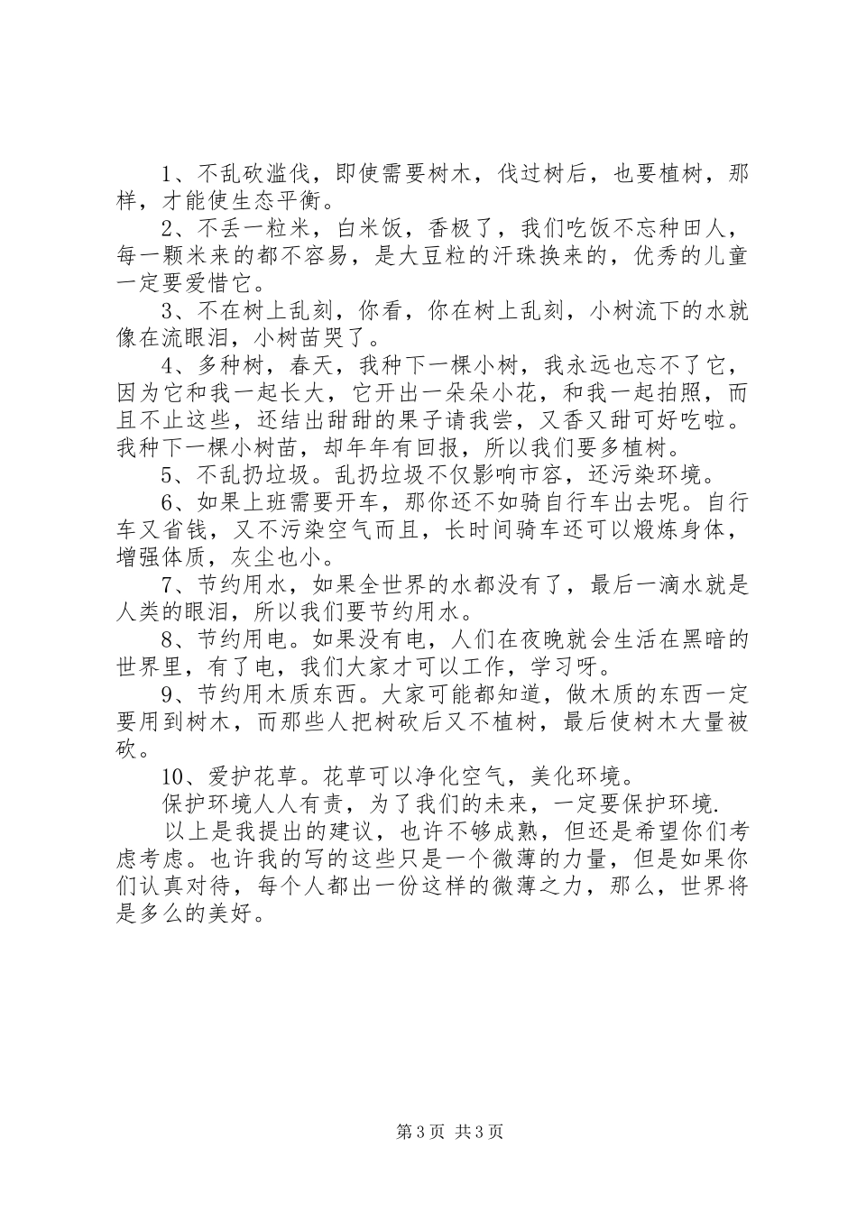 保护环境倡议书范文11篇_第3页