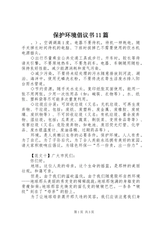 保护环境倡议书范文11篇