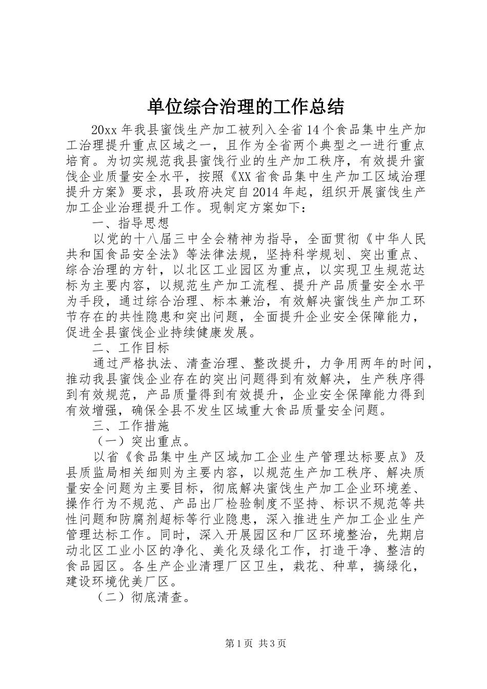 单位综合治理的工作总结_第1页