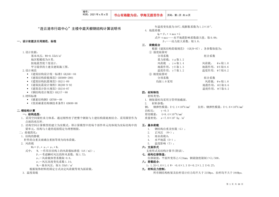 连云港市行政中心主楼中庭天棚钢结构计算说明书_第1页