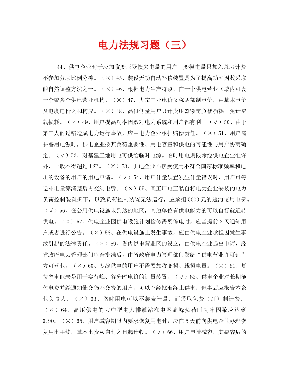 《安全教育》之电力法规习题（三） _第1页